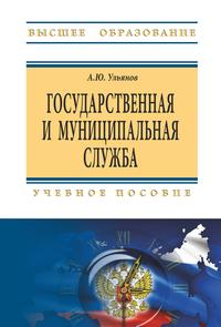 Государственная и муниципальная служба