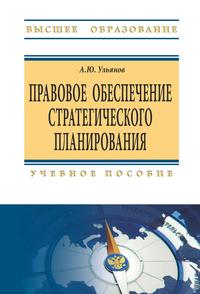 Правовое обеспечение стратегического планирования