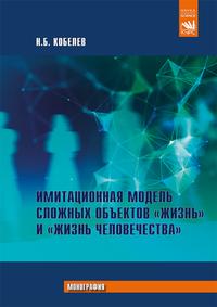 Имитационная модель сложных объектов «жизнь» и «жизнь человечества»