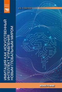 Имитация как искусственный интеллект управления новым глобальным миром