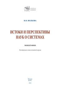 Истоки и перспективы наук о системах