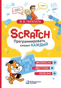 Scratch. Программировать сможет каждый