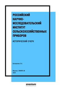 Российский научно-исследовательский институт сельскохозяйственных приборов. Исторический очерк