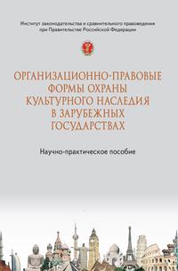 Организационно-правовые формы охраны культурного наследия в зарубежных государствах