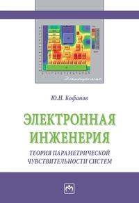 Электронная инженерия: теория параметрической чувствительности систем