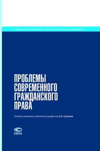 Проблемы современного гражданского права