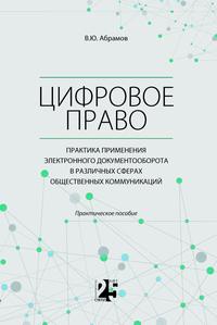 Цифровое право : практика применения электронного документооборота в различных сферах общественных коммуникаций