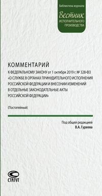 Комментарий к Федеральному закону от 1 октября 2019 г. № 328-ФЗ «О службе в органах принудительного исполнения Российской Федерации и внесении изменений в отдельные законодательные акты Российской Федерации» : постатейный