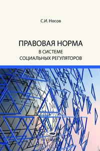 Правовая норма в системе социальных регуляторов