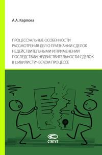 Процессуальные особенности рассмотрения дел о признании сделок недействительными и применении последствий недействительности сделок в цивилистическом процессе