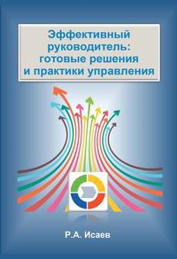 Эффективный руководитель: готовые решения и практики управления