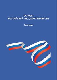 Основы российской государственности