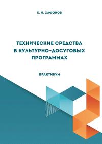 Технические средства в культурно-досуговых программах