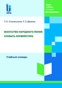 Искусство народного пения: словарь хормейстера