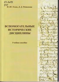 Вспомогательные исторические дисциплины