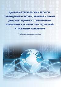 Цифровые технологии и ресурсы учреждений культуры, архивов и служб документационного обеспечения управления как объект исследований и проектных разработок