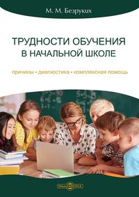 Трудности обучения в начальной школе: причины, диагностика, комплексная помощь