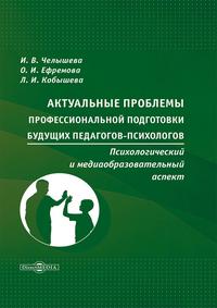 Актуальные проблемы профессиональной подготовки будущих педагогов-психологов: психологический и медиа-образовательный аспект