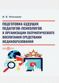 Подготовка будущих педагогов-психологов к организации патриотического воспитания средствами медиаобразования