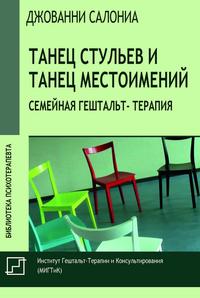 Танец стульев и танец местоимений. Семейная гештальт-терапия