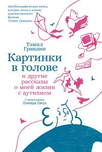 Картинки в голове. И другие рассказы о моей жизни с аутизмом