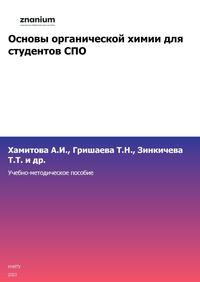 Основы органической химии для студентов СПО