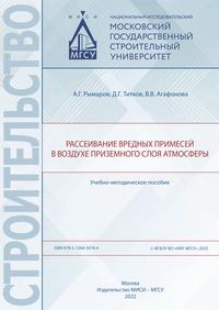 Рассеивание вредных примесей в воздухе приземного слоя атмосферы