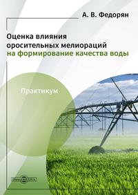 Оценка влияния оросительных мелиораций на формирование качества воды