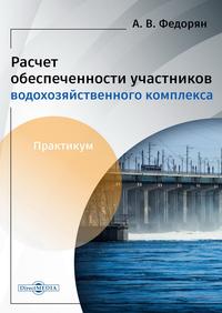 Расчёт обеспеченности участников водохозяйственного комплекса