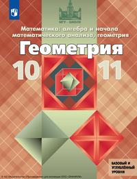 Геометрия. 10-11 классы.  Базовый и углублённый уровни