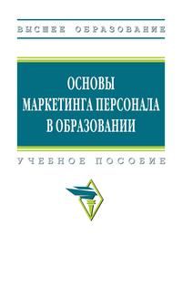 Основы маркетинга персонала в образовании