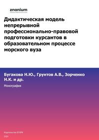 Дидактическая модель непрерывной профессионально-правовой подготовки курсантов в образовательном процессе морского вуза