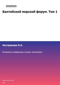 Балтийский морской форум. Том 1