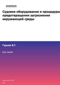 Судовое оборудование и процедуры предотвращения загрязнения окружающей среды