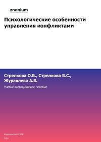 Психологические особенности управления конфликтами