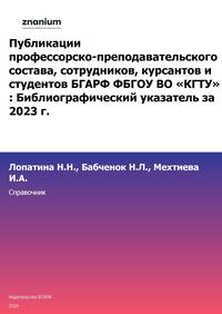 Публикации профессорско-преподавательского состава, сотрудников, курсантов и студентов БГАРФ ФБГОУ ВО «КГТУ» : Библиографический указатель за 2023 г.