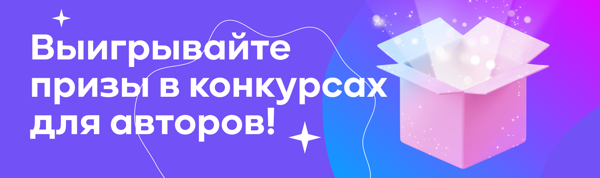 Выигрывайте призы в конкурсах для авторов
