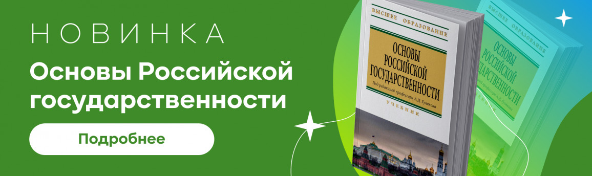 Новый учебник Основы Российской государственности