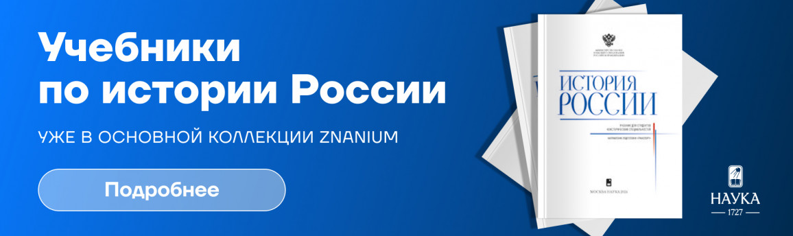 Новые учебники по истории России для всех направлений подготовки