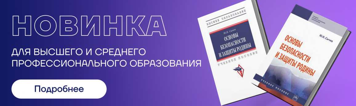 Новые книги для дисциплины «Основы безопасности и защиты Родины»