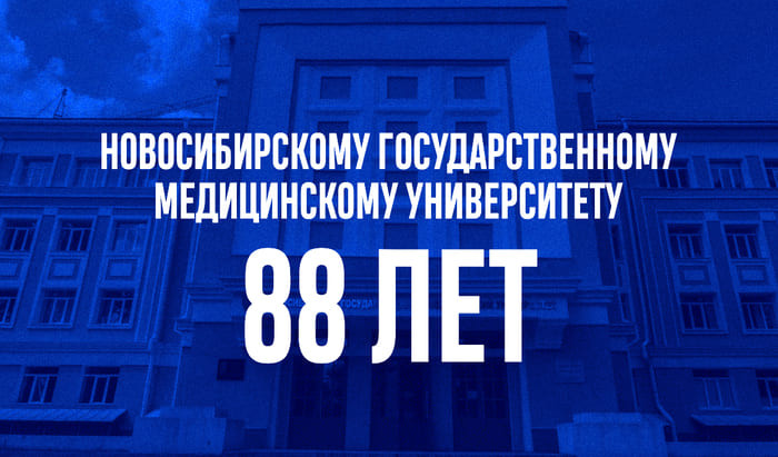 17 августа исполнилось 88 лет Новосибирскому государственному медицинскому университету, поздравляем!
 88 лет НГМУ | Новости | Znanium.ru