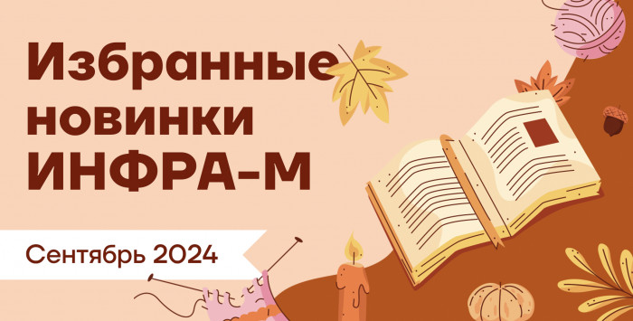 Ежемесячно у нас появляется множество новых книг. Показываем вам самые актуальные издания сентября 2024 года.
 Новинки сентября от издательства ИНФРА-М | Новости | Znanium.ru