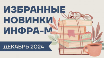 Новинки декабря 2024 года от издательства ИНФРА-М