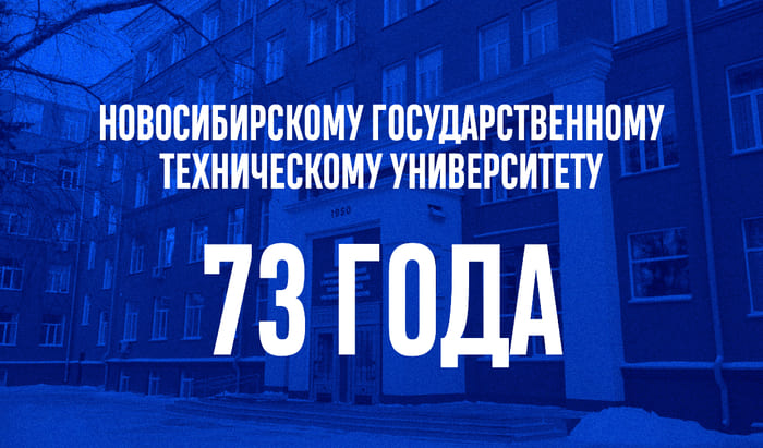 19 августа исполнилось 73 года Новосибирскому государственному техническому университету, поздравляем!
 73 года НГТУ НЭТИ | Новости | Znanium.ru