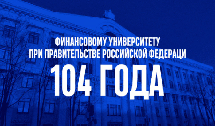 Финансовому университету при Правительстве Российской Федерации исполнилось 104 года
 104 года Финансовому университету | Новости | Znanium.ru