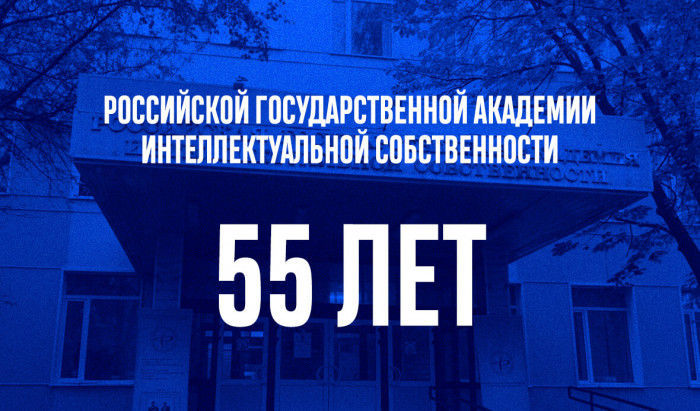 Поздравляем ведущий в сфере интеллектуальной собственности вуз страны!
Российская государственная академия интеллектуальной собственности - 55 лет! | Новости | Znanium.ru