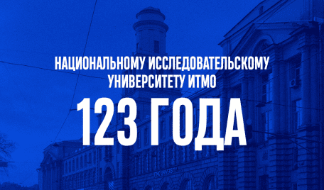 123 года! Поздравляем с днем рождения Национальный исследовательский университет ИТМО!
 123 года ИТМО | Новости | Znanium.ru
