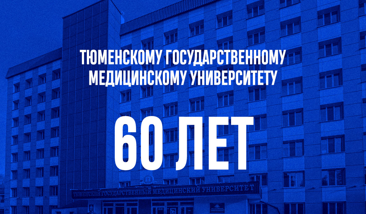 Тюменскому государственному медицинскому университету исполняется 60 лет! Поздравляем с этой торжественной и знаменательной датой!
 60 лет Тюменскому государственному медицинскому университету | Новости | Znanium.ru