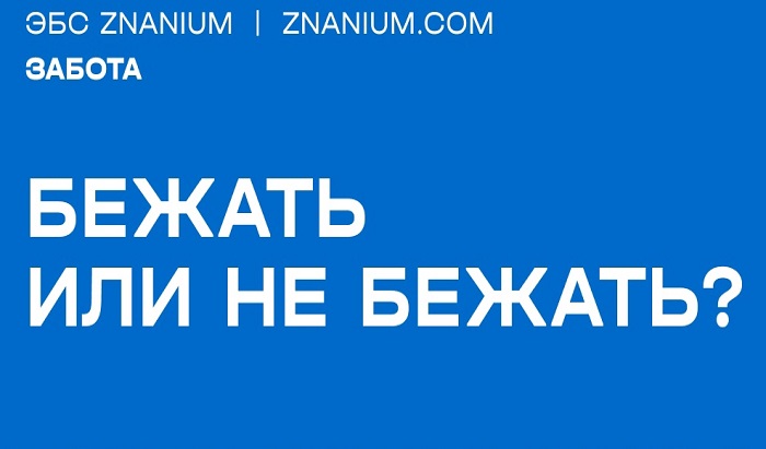 Популярность бега легко объяснить: это просто, бесплатно, а для начала занятий не требуется особой подготовки. Разбираемся, насколько частые пробежки безопасны для здоровья.
 Бежать или не бежать? Полезная литература о пользе бега | Новости | Znanium.ru