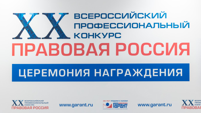 30 мая в центре столицы, в историческом здании ГУМа на Красной площади, состоялось торжественное подведение итогов юбилейного, XX Всероссийского профессионального конкурса «Правовая Россия», организованного Российской ассоциацией правовой информации ГАРАНТ.
Объявлены победители юбилейного, XX Всероссийского конкурса «Правовая Россия» | Новости | Znanium.ru